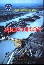 科技救灾实用技术手册（1998 PDF版）