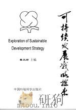 地学科学论述:可持续发展战略探索 1998 PDF电子版封面 7801355490 秦大河主编