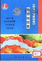 中国地理信息系统检索地图集 第1卷 黄河下游洪水险情预警与灾情对策信息系统 1989 PDF电子版封面 7030018001 中国科学院资源与环境信息系统国家重点实验室编制
