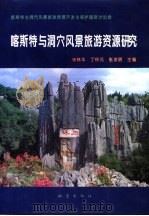 喀斯特与洞穴风景旅游资源研究  喀斯特与洞穴风景旅游资源开发与保护国际学术讨论会（1994 PDF版）