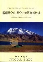 喀喇昆仑山-昆仑山地区自然地理（1999 PDF版）