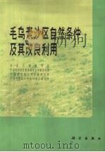 毛乌素沙区自然条件及其改良利用（1983 PDF版）