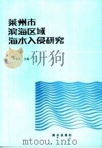 莱州市滨海区域海水入侵研究（1992 PDF版）