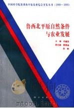 鲁西北平原自然条件与农业发展（1993 PDF版）