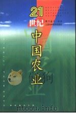 21世纪中国农业（1998 PDF版）