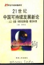 21世纪中国可持续发展新论  人口、资源、环境与发展问题模式和对策（1999 PDF版）