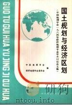 国土规划与经济区划 中国地理学会1984年经济地理专业学术讨论会文集 1986 PDF电子版封面 12135·016 中国地理学会经济地理专业委员会编