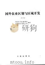 国外农业区划与区域开发  第1集（1990 PDF版）