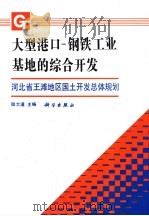 大型港口-钢铁工业基地的综合开发  河北省王滩地区国土开发总体规划（1992 PDF版）