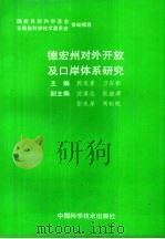 德宏州对外开放及口岸体系研究（1993 PDF版）