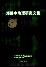 邓静中地理研究文集（1995 PDF版）