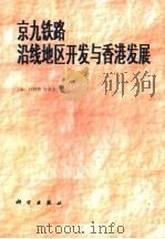 京九铁路沿线地区开发与香港发展（1997 PDF版）