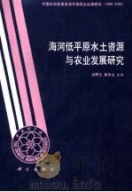 海河低平原水土资源与农业发展研究（1991 PDF版）