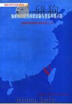 海峡两岸经济持续发展与资源、环境问题（1992 PDF版）