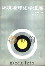 环境地球化学进展（1986 PDF版）