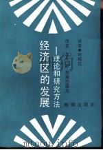 经济区的发展  理论和研究方法（1990 PDF版）