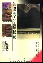 羌塘无人区探秘记（1997 PDF版）