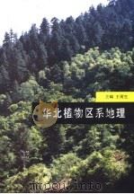 华北植物区系地理（1997 PDF版）