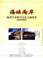海峡两岸地理学术研讨会论文摘要集  暨2001年学术年会（ PDF版）