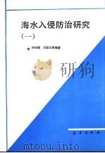 海水入侵防治研究  1（1991 PDF版）