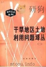 干旱地区土地利用问题译丛（1981 PDF版）