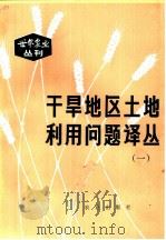 干旱地区土地利用问题译丛  1（1980 PDF版）