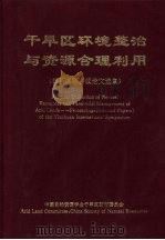 干旱区环境整治与资源合理利用  银川国际会议论文选集（ PDF版）