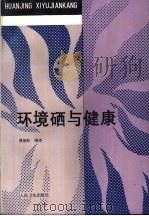 环境硒与健康（1989 PDF版）