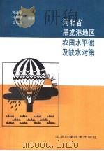河北省黑龙港地区农田水平衡及缺水对策（1995 PDF版）