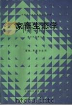 家畜生态学（1986 PDF版）