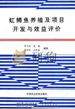 虹鳟鱼养殖及项目开发与效益评价（1995 PDF版）