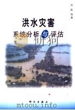 洪水灾害系统分析与评估（1999 PDF版）
