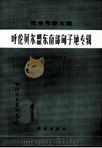 呼伦贝尔盟东南部甸子地专辑（1982 PDF版）