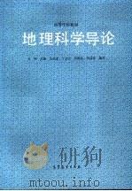 地理科学导论（1993 PDF版）