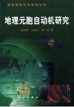 地理元胞自动机研究（1999 PDF版）