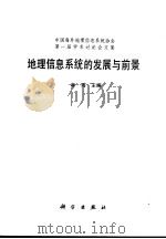 地理信息系统的发展与前景（1993 PDF版）