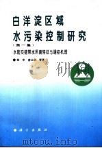 白洋淀区域水污染控制研究  第1集  水陆交错带水环境特征与调控机理（1995 PDF版）