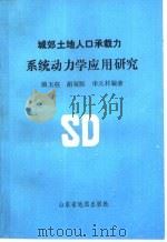 城郊土地人口承载力系统动力学应用研究（1992 PDF版）