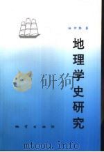 地理学史研究（1996 PDF版）