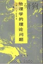 地理学的理论问题（1994 PDF版）