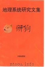 地理系统研究文集（1991 PDF版）