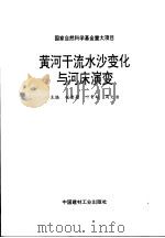 黄河干流水沙变化与河床演变（1993 PDF版）
