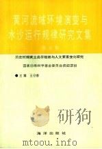 黄河流域环境演变与水沙运行规律研究文集  第5集  历史时期黄土高原植被与人文要素变化研究（1993 PDF版）