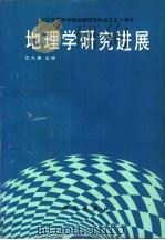 地理学研究进展  纪念中国科学院地理研究所成立五十周年（1990 PDF版）