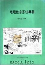 地理信息系统概要（1993 PDF版）