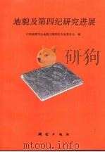 地貌及第四纪研究进展（1991 PDF版）