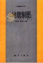 地貌制图（1999 PDF版）