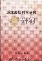 地球表层科学进展（1994 PDF版）