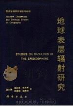 地球表层辐射研究（1991 PDF版）