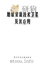 地球资源技术卫星应用（1977 PDF版）